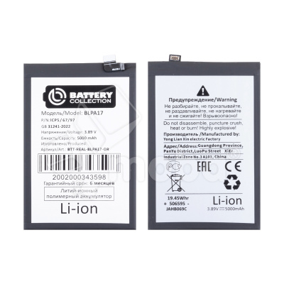 Аккумулятор для Realme C53/C67 4G/12 5G/13 5G/C65 4G (BLPA17) - Battery Collection (Премиум)